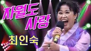 가수 최인숙 / 자월도 사랑  [가사자막]