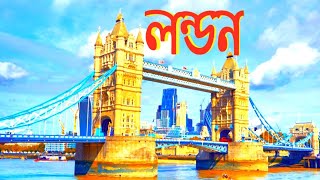 লন্ডন সুখের শহর । কেন কখন কিভাবে । London The City Of Happiness । Keno Kokhon Kivabe ।