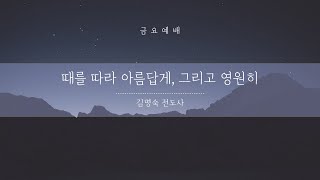 20221014 금요예배