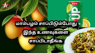 மாம்பழம் சாப்பிடும்போது தவிர்க்க வேண்டிய உணவுகள் | SHINING STAR CHANNEL