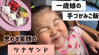 おかわりがとまらない！ツナサンド【一歳手づかみ食】離乳食完了期