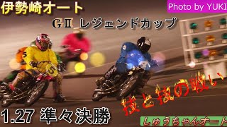 1.27伊勢崎オート【GⅡレジェンドカップ】3日目準決勝7R~12R動画 準決勝に向けて熾烈な戦い」【しゅうちゃんオート】