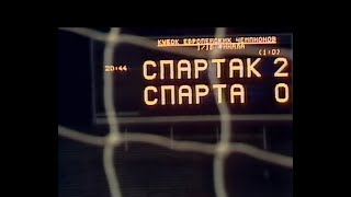 Спартак 2-0 Спарта. Кубок чемпионов 1990/1991