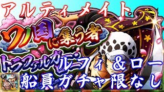 【トレクル】ワノ国に集う者(アルティメイト) ルフィ\u0026ロー以外ガチャ限なし編成例【OPTC】