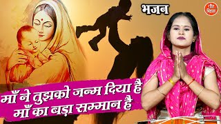 माँ ने तुझको जन्म दिया है माँ का बड़ा सम्मान है | Maa Ne Tujhko Janam Diya Hai | Nirgun Bhajan