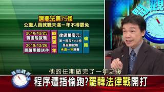 【新聞觀測站】罷免革命!罷韓攻防的關鍵對決 2020.4.11