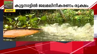 പായലുകള്‍ നശിപ്പിക്കാന്‍ കുട്ടനാട്ടിലെ കായലുകളില്‍ നേരിട്ട് വിഷപ്രയോഗം | Algal Bloom | Kuttanad Lake