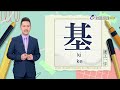 2024.11.11.台視台語新聞主播郭于中逐工一字「基」（ki.ke）