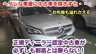 正規ディーラーの認定中古車は割高なのか？【ベンツ 認定中古車】