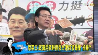 高孔廉嗆蔡英文當選廢除ECFA 民進黨敢否？少康戰情室 2160108