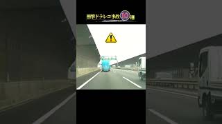 【衝撃映像】車線変更の恐怖！目の前を横切る車…#ドラレコ #ドライブレコーダー #衝撃映像 #shorts