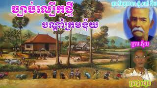 សិល្បះបុរាណ ចាបុីដងវែង'បណ្តាំក្រមង៉ុយ'' ដោយ លោកតា ប្រាជ្ញ ឈួន