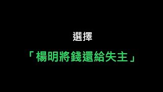 【亞洲大學第十三屆畢業專題】進退兩難的困境：誠實　選項三