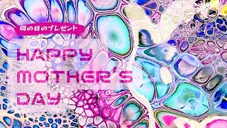 224 【初心者】日本の材料だけで、キレイなセルの#フルイドアート、アロマの香り♡♥︎♡   #acrylicfluidart ,Beautiful cells in cells ☆★☆