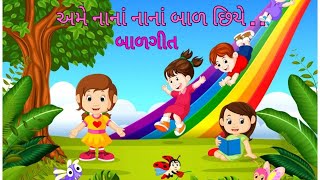 અમે નાના નાના બાળ છીયે..| ગુજરાતી બાળગીત | Rhymes| Ame Nana Nana Bal Chhiye | Cartoon Vedio| Balgeet