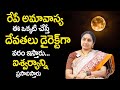 రేపే అమావాస్య ఈ ఒక్క‌టి చేస్తే  | Phalguna Amavasya Pooja & Remedies | Nittala Kiranmayi | TSW