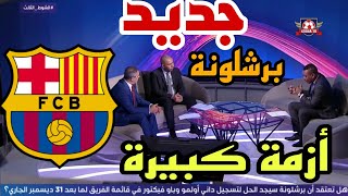 🚨 #الشوط_الثالث نقاش محللي بين سبورت عن الازمة الجديدة لبرشلونة، فهل يستطيع برشلونة في يوميين...! ؟