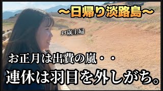 【淡路島】ここぞとばかりに外出たがる我が家💬