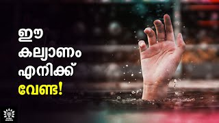 YOUR MARRIAGE SELECTION IS WRONG! ❤️❤️❤️ ഞാന്‍ അവളെ കെട്ടില്ല! │Mind Waves!! Unni