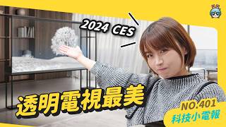 【科技小電報】2024 CES 各家 AI PC 全面更新：最美最囂張的產品是 LG 家的透明電視、最帥電動概念車 Sony、Honda 端出來聞香