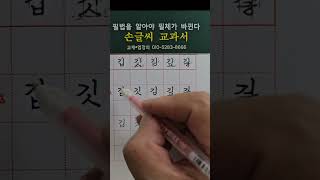 한글정자체 손글씨교과서 받침글자 필법 #글씨교정 #악필교정 #글씨교정