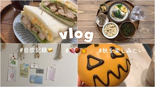 〔一人暮らしvlog〕手作りエッグチキンサンド🥪｜秋スイーツを楽しむアラサー🍠🌰🎃｜自炊記録【食事vlog】