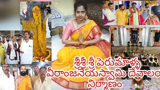 శ్రీశ్రీ శ్రీ పెరుమాళ్ళ వీరాంజనేయస్వామి దేవాలయ నిర్మాణం