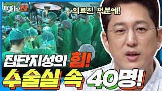 집단 지성의 힘! 수술실에 의사 40명이 모인 이유! [슬기로운 의사생활 19] | 프리한19 free19 EP.208