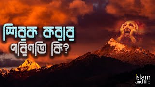 অবাক করা হাদীস | শিরক করার পরিণতি কি? কুরআন ও হাদীসের আলোকে জেনে নিন |   by Islam and Life