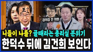 충격~ 한덕수 뒤에 김건희 보인다.. 이상호 기자의 고발뉴스 2024년 12월 24일 1,153회 [ft.박지희,김의겸]