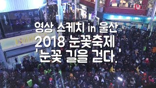 [영상스케치 in 울산] 2018 울산눈꽃축제 '눈꽃길을 걷다'