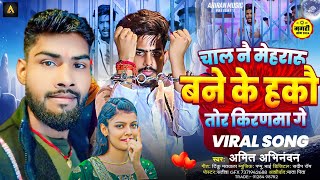 #video- चाल नै मेहरारू  बने के हकौ तोर किरणमा गे | #Amit Abhinandan मगही सोंग | Maghi Song 2024