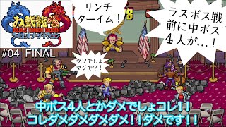 【ダブルドラゴン外伝 ライズ・オブ・ザ・ドラゴン】矢も盾もたまらず実況レビュー #03