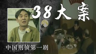 沈阳38大案连载[4]，杀人劫车8次做大案，终于发财，饭店豪饮庆祝，清理王文绪