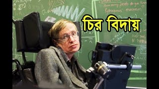 শারীরিক প্রতিবন্ধকতাকে জয় করা মহান বিজ্ঞানী স্টিফেন হকিং আর নেই !Stephen Hawking has died !