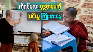 ကိုရင်လေး ရှင်ဥတ္တမသာရ ဗုဒ္ဓစာပေတွေကို သင်ယူလေ့လာနေပါတယ် အောင်မြေဘုံစံ ပရိယတ္တိစာသင်တိုက် #dhamma 🙏