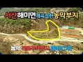 서산해미면에 계곡에 접한 전원주택부지 농막부지를 매매합니다.마을에서 200m정도 위쪽에 오염시설없는 청정한 곳입니다.개울에 사시사철 마르지 않는 깨끗한 물이 흐릅니다.