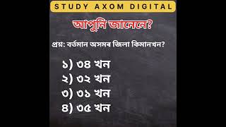 বৰ্তমান অসমৰ জিলা কিমানখন।। How Many Districts in Assam currently।।