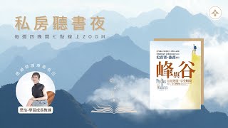 峰與谷｜說書人：思怡-學習成長教練｜合一富足學苑-私房聽書夜2023/08/03