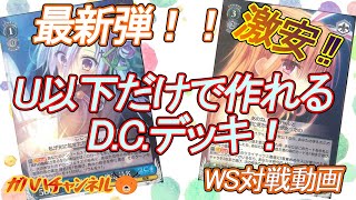 【#WS】ガハハヴァイス対戦動画第203回　D.C.(門宝) VS このすば(8ストブ)【#ヴァイスシュヴァルツ】