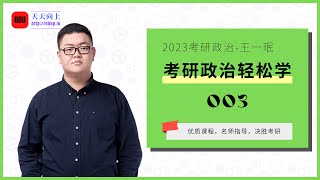 2023考研政治王一珉考研政治轻松学03 马原部分基础讲解——辩证法