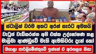 වැටුප් වැඩිකරන්න අපි එක්ක උද්ඝෝෂණ කළ මාලිමා ආණ්ඩුවේ මැති ඇමතිවරු දැන් කෝ ස්ටාලින් වරම අතට අරන් අමතයි