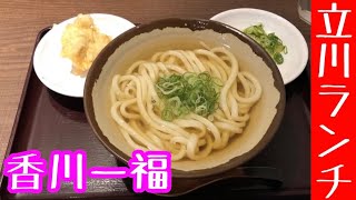 立川ランチ【きゅうたいむ】香川一福立川店【本場讃岐うどん】