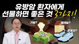 유방암 환자에게 선물하면 좋은 것 3가지