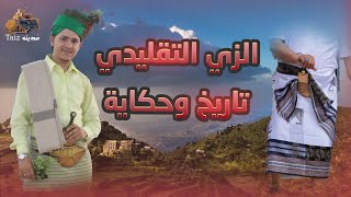 من عبق التاريخ إلى الأناقة الحديثة: الزي التقليدي التعزي ... حكاية شعب وحضارة | اليمن Yemen