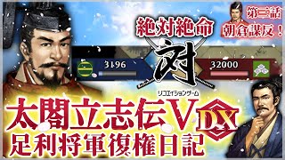 【太閤立志伝5DX】敵軍3万VS自軍3千！？絶対絶命を切り抜けろ！足利将軍復権日記・第三話【ゆっくり実況】