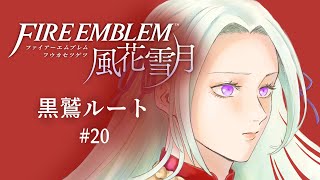 【ファイアーエムブレム風花雪月 黒鷲ルート#20】王国、同盟に侵略して行くらしい