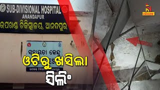 Ceiling Falls In Anandapur Hospital’s OT | NandighoshaTV