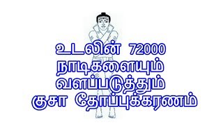 உடலின் 72000 நாடிகளையும் வளப்படுத்தும் குசா தோப்புக்கரணம்