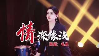 毛惠一曲《情深缘浅》勾起内心波澜！